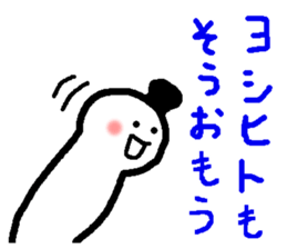 Name sticker used by Yoshihito sticker #14665450