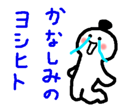 Name sticker used by Yoshihito sticker #14665454