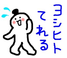 Name sticker used by Yoshihito sticker #14665457