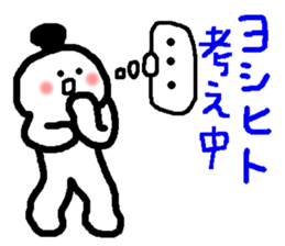 Name sticker used by Yoshihito sticker #14665458