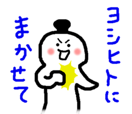 Name sticker used by Yoshihito sticker #14665460