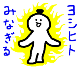 Name sticker used by Yoshihito sticker #14665463