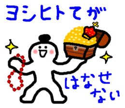 Name sticker used by Yoshihito sticker #14665471