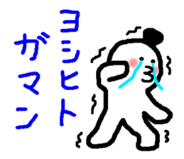 Name sticker used by Yoshihito sticker #14665473