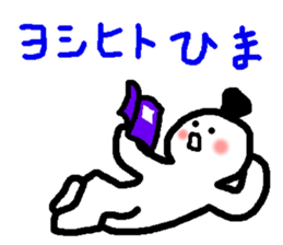 Name sticker used by Yoshihito sticker #14665475