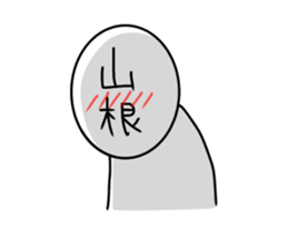 My name is Yamane. sticker #14665559