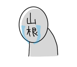 My name is Yamane. sticker #14665560