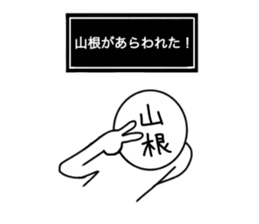 My name is Yamane. sticker #14665562