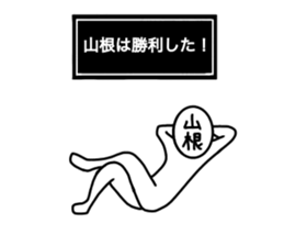 My name is Yamane. sticker #14665564