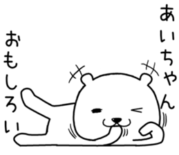 aichan send Sticker sticker #14668442