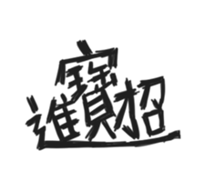 BLESSING WORDS vol.1 sticker #14681546