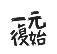 BLESSING WORDS vol.1 sticker #14681549