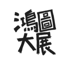 BLESSING WORDS vol.1 sticker #14681550