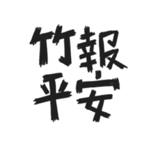 BLESSING WORDS vol.1 sticker #14681555