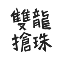 BLESSING WORDS vol.1 sticker #14681556