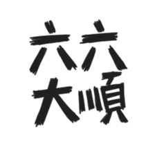 BLESSING WORDS vol.1 sticker #14681557