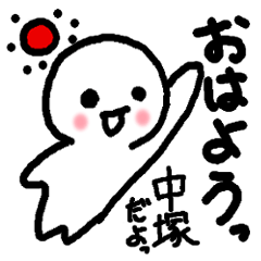 Name sticker used by Nakatsuka