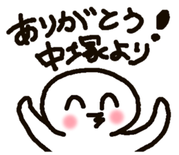 Name sticker used by Nakatsuka sticker #14687111