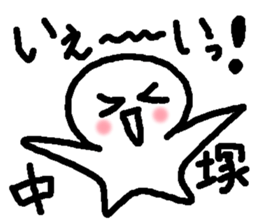 Name sticker used by Nakatsuka sticker #14687116