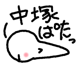 Name sticker used by Nakatsuka sticker #14687123