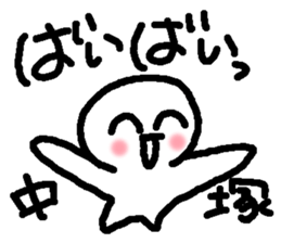 Name sticker used by Nakatsuka sticker #14687125