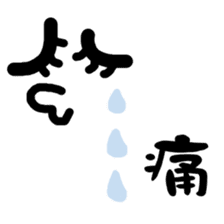 Amazing Kanji sticker #14687308
