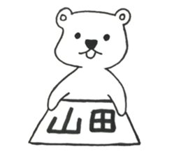 I am yamada. sticker #14691486