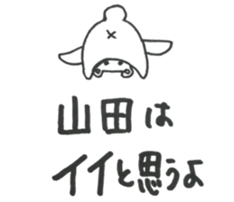 I am yamada. sticker #14691513