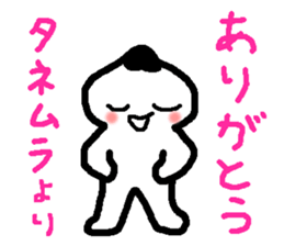 Name sticker used by Tanemura sticker #14696984