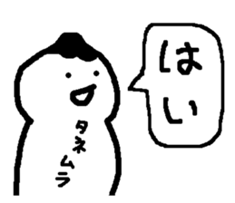 Name sticker used by Tanemura sticker #14696993