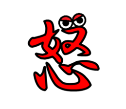 Eyeball Kanji sticker #14703039