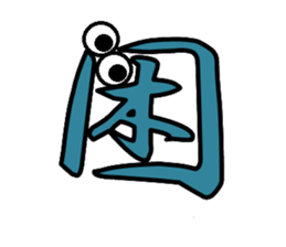 Eyeball Kanji sticker #14703053