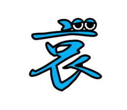 Eyeball Kanji sticker #14703067