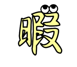 Eyeball Kanji sticker #14703070