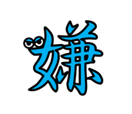 Eyeball Kanji sticker #14703077