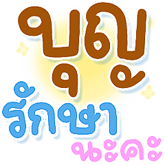 N9: บุญรักษาค่ะ