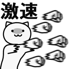 A cat that is too fast