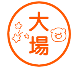 Name sticker Oba can be used sticker #14741311