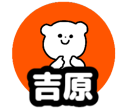 Name sticker Yosihara can be used sticker #14741766