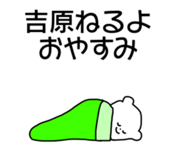 Name sticker Yosihara can be used sticker #14741769