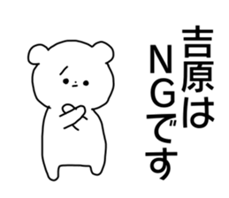 Name sticker Yosihara can be used sticker #14741773