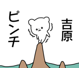 Name sticker Yosihara can be used sticker #14741780