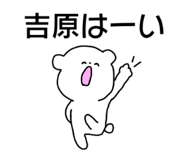 Name sticker Yosihara can be used sticker #14741782