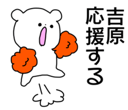 Name sticker Yosihara can be used sticker #14741786