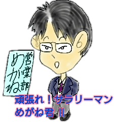 Good Luck!Salaryman Mr.Megane 2
