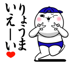 Sticker for exclusive use of Ryouma. sticker #14764960