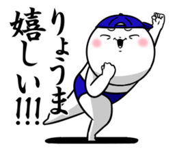 Sticker for exclusive use of Ryouma. sticker #14764974