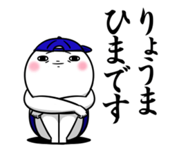 Sticker for exclusive use of Ryouma. sticker #14764983