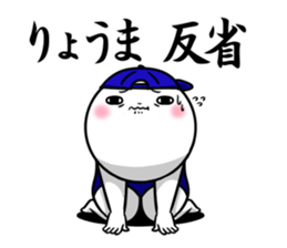 Sticker for exclusive use of Ryouma. sticker #14764993