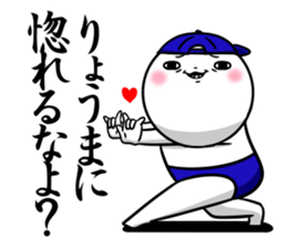 Sticker for exclusive use of Ryouma. sticker #14764994